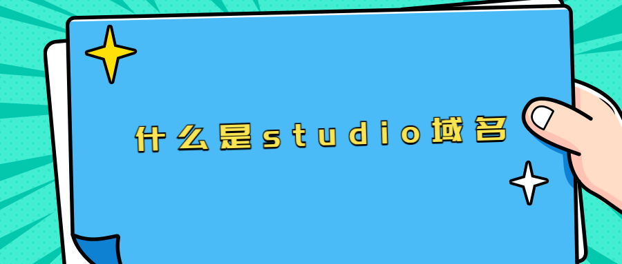 什么是studio域名