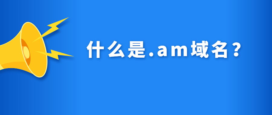 什么是.am域名