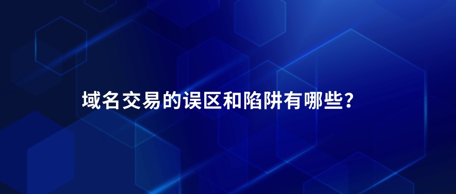 域名无法注册的原因和解决方案