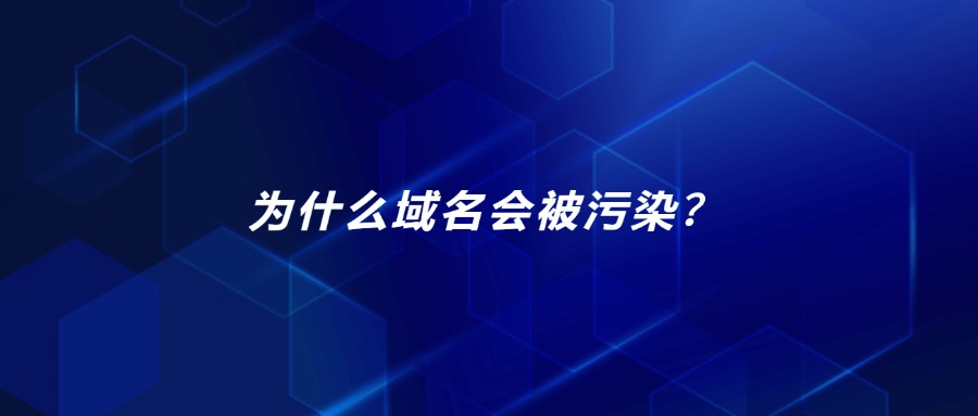 为什么域名会被污染