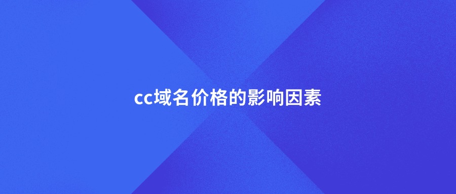 cc域名价格