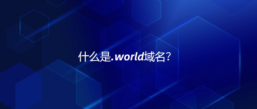 什么是.world域名