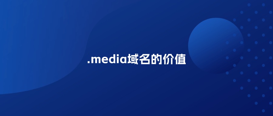 .media域名价值