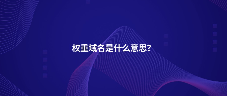 权重域名是什么意思？