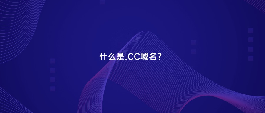 什么是.cc域名