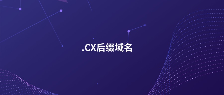 .CX后缀域名