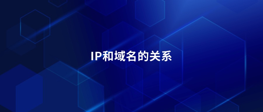 IP和域名的关系