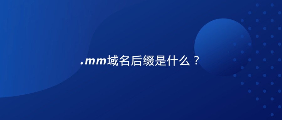 .mm域名后缀是什么？