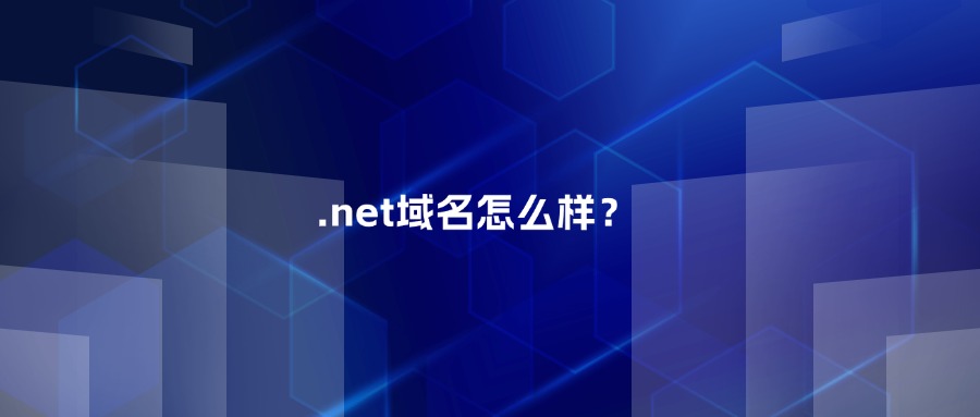 .net域名怎么样？