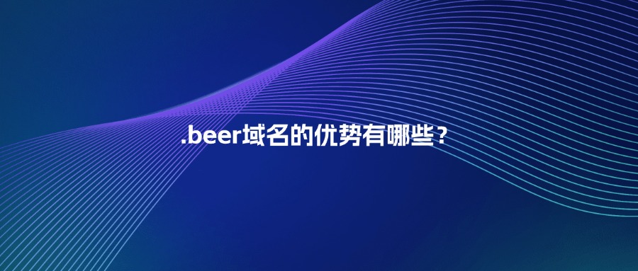 .beer域名的优势有哪些？