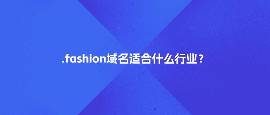 .fashion域名