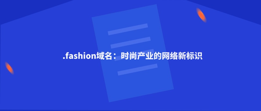 .fashion域名