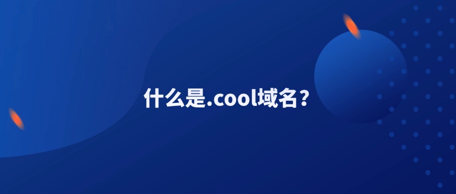 .cool域名特点