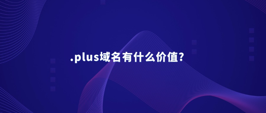 .plus域名价值