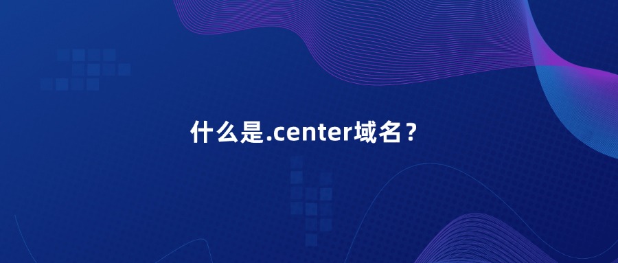 什么是.center域名？