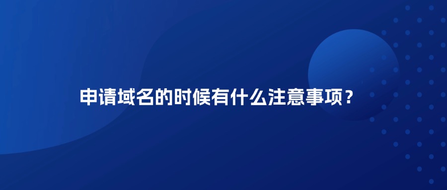 申请域名的时候有什么注意事项？